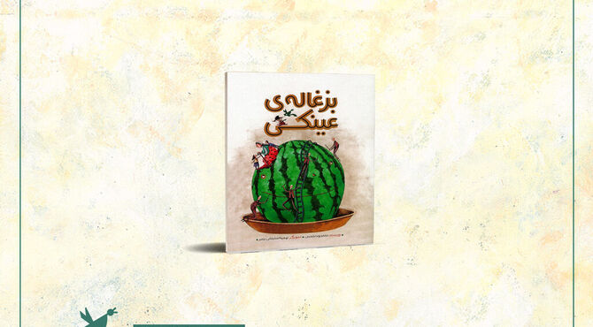 انتشار کتاب داستان‌های کوتاه «بزغاله‌ی عینکی» برای کودکان