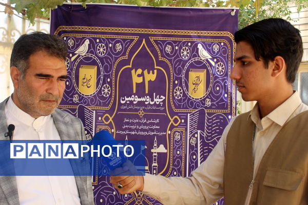 چهل و سومین دوره کشوری مسابقات قرآن، عترت و نماز دانش آموزی 