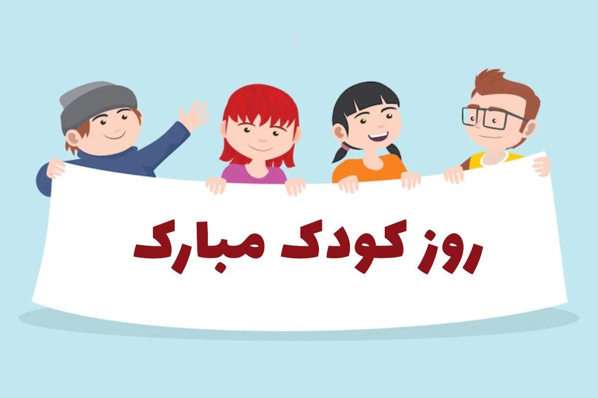 کودکان سرمایه‌های ناب فردای کشورند، و توجه به آنان یعنی ساختن آینده‌ای روشن و انسانی‌تر.