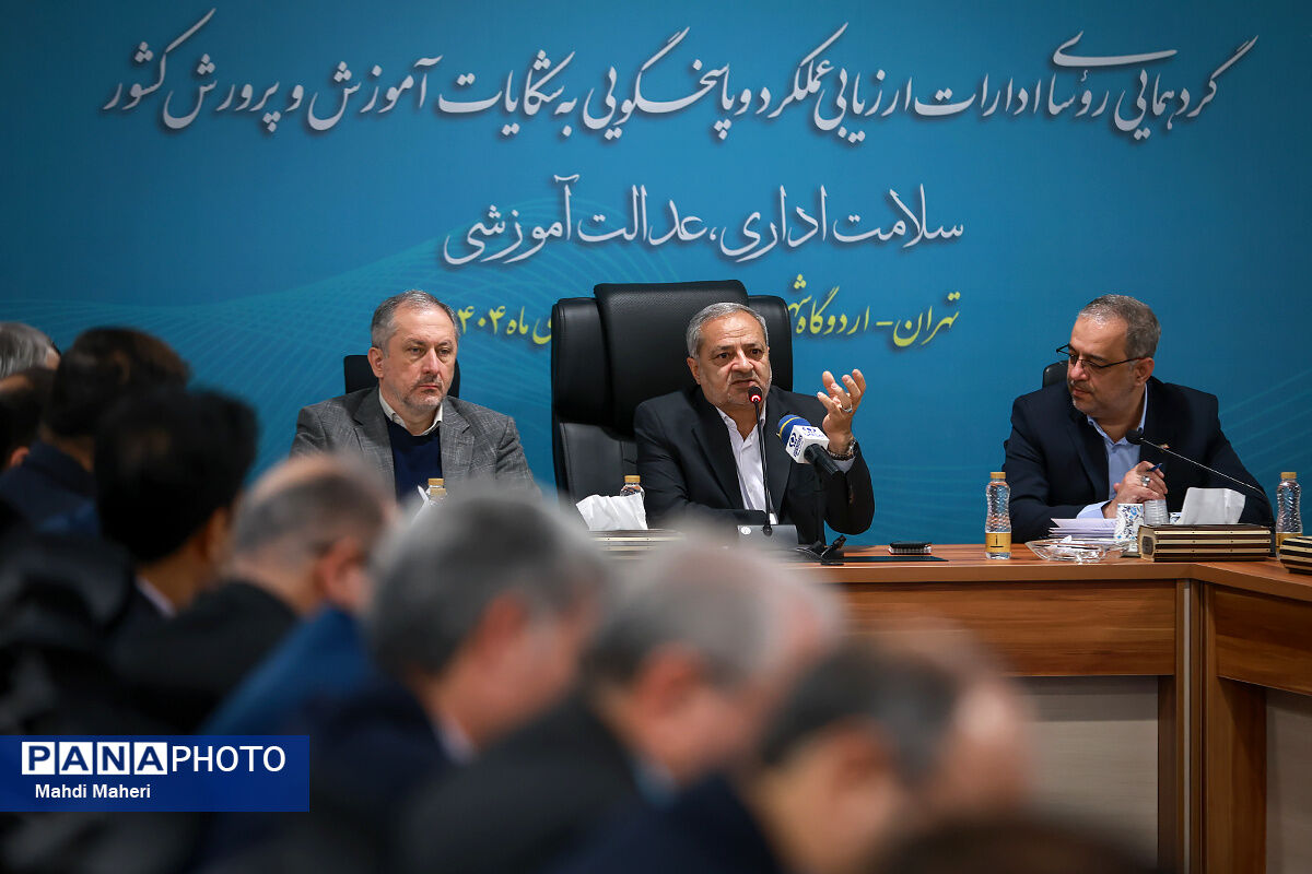 گردهمایی روسای ادارات ارزیابی عملکرد و پاسخگویی به شکایات آموزش و پرورش کشور