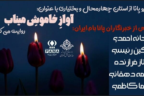 روایت آوازِ خاموش 