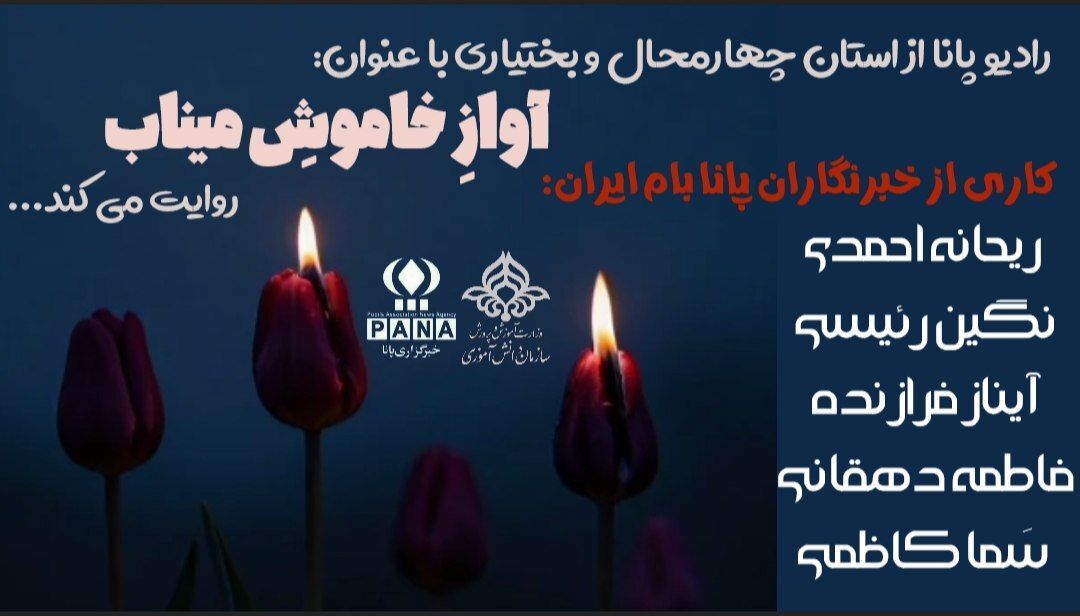 روایت آوازِ خاموش 