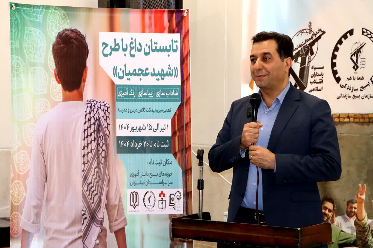 طرح شهید عجمیان، فرصتی برای پرورش مسئولیت‌پذیری و میهن‌دوستی دانش‌آموزان است