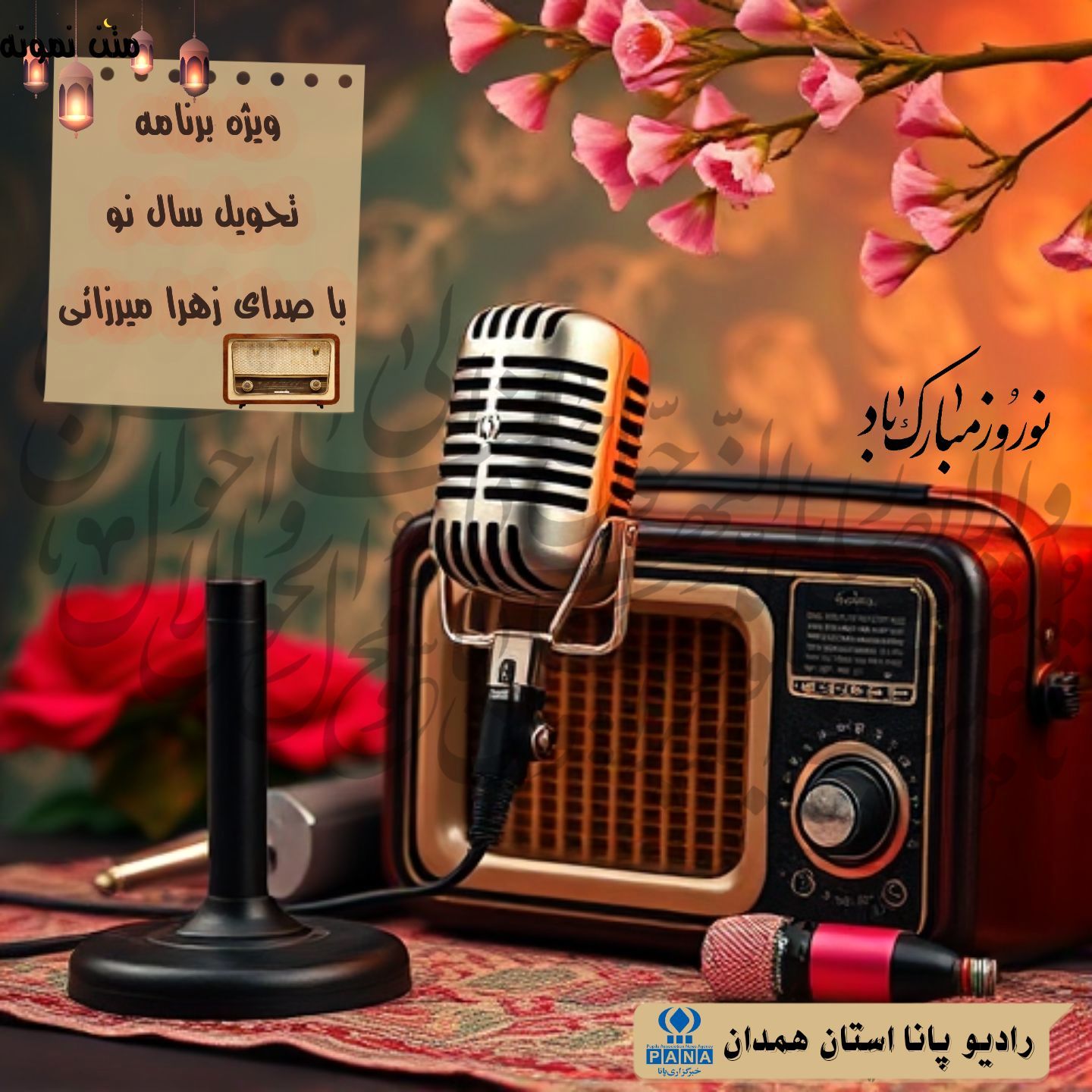  به‌مناسبت سال جدید و لیالی پرفضیلت قدر