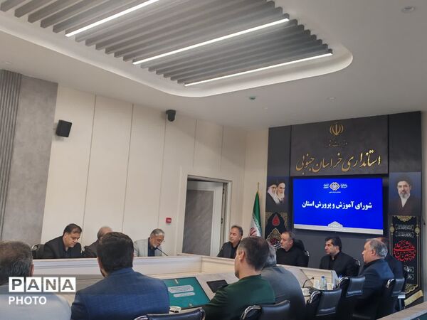 برگزاری شورای آموزش و پرورش استان خراسان جنوبی