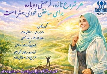 هر شروع تازه، فرصتی دوباره برای ساختن خودی بهتر است