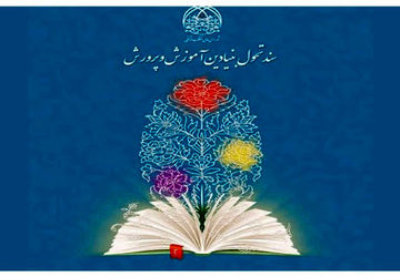 جلسه آموزشی سند تحول بنیادین آموزش و پرورش در کازرون