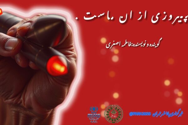 پیروزی از آن ماست