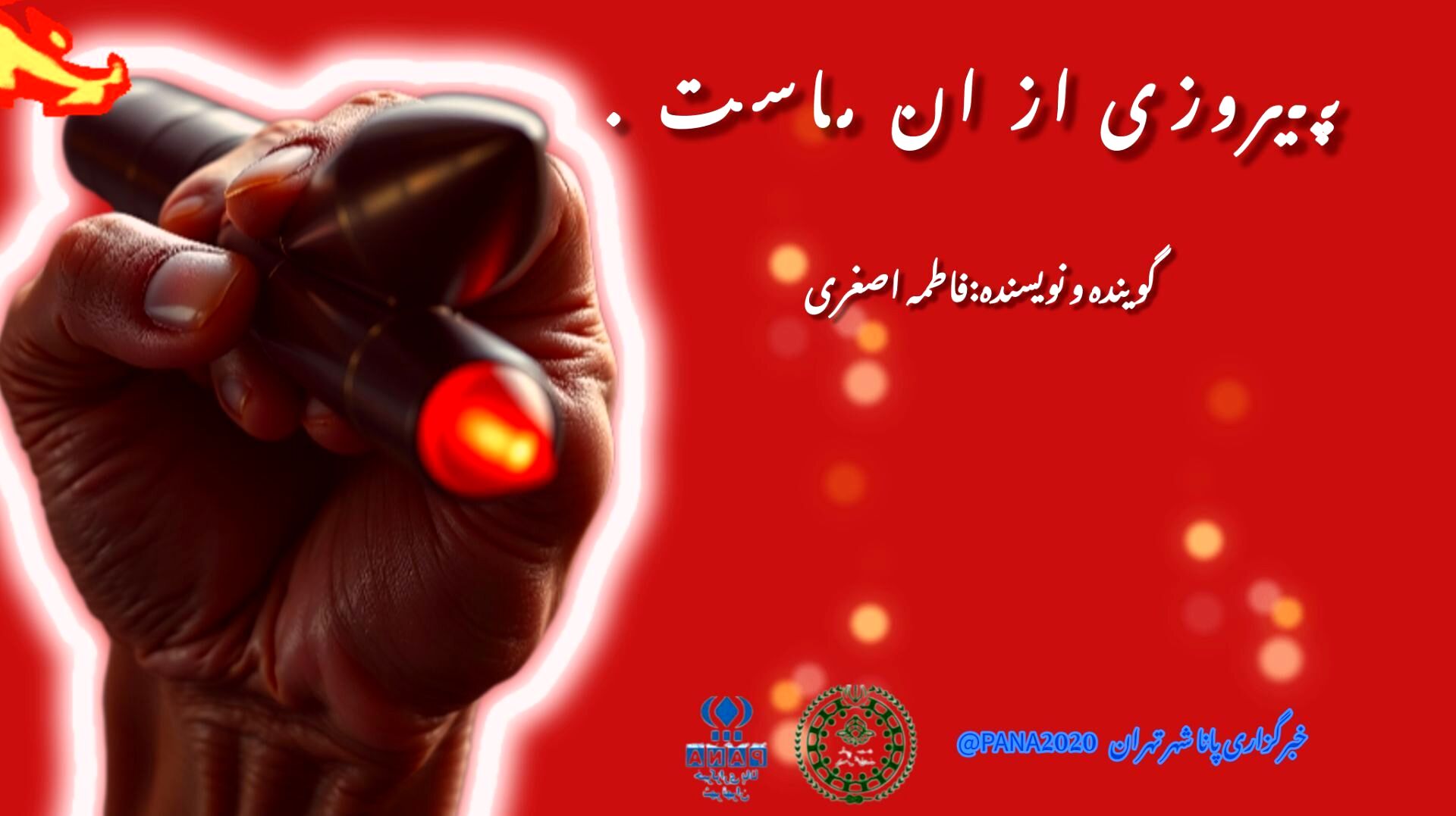 پیروزی از آن ماست