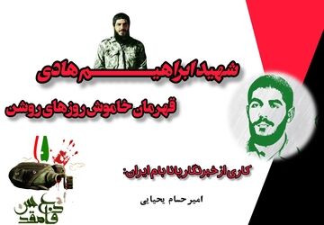 شهید ابراهیم هادی، قهرمان خاموش روزهای روشن