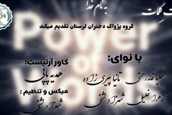 کلمات؛ معمارانِ پنهانِ سرنوشت ما
