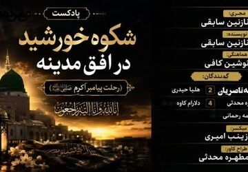 شکوه خورشید در افق مدینه؛ بازخوانیِ رسالت بزرگ امت اسلامی