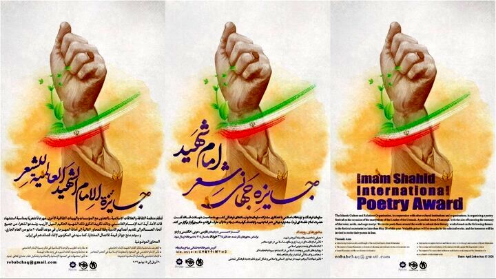 جایزه جهانی شعر «امام شهید» فراخوان داد
