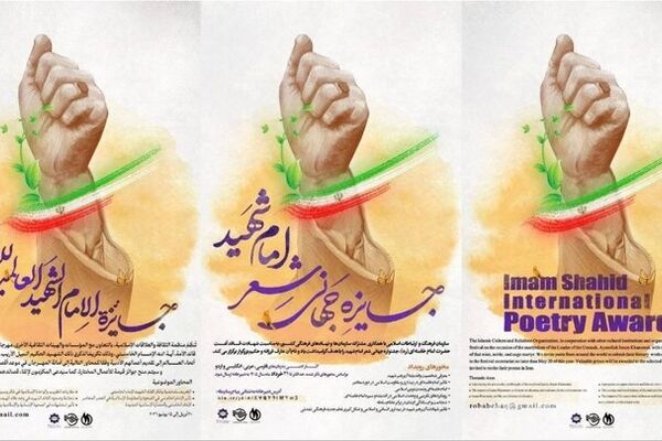 جایزه جهانی شعر «امام شهید» فراخوان داد