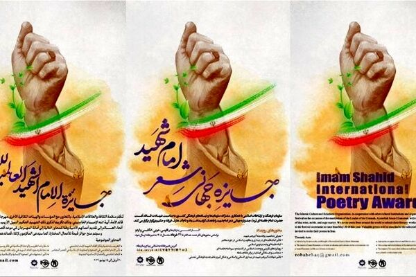 جایزه جهانی شعر «امام شهید» فراخوان داد