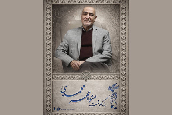 مراسم بزرگداشت منوچهر محمدی در جشنواره فیلم فجر
