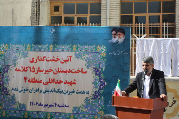 آیین خشت‌گذاری دبستان شهید خداقلی