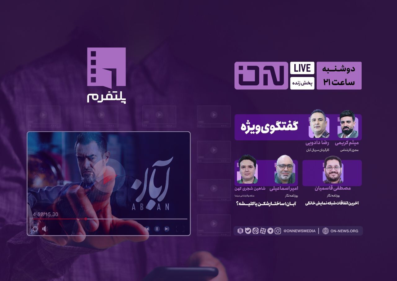 سریال "آبان" روی میز نقد "پلتفرم" قرار می‌گیرد