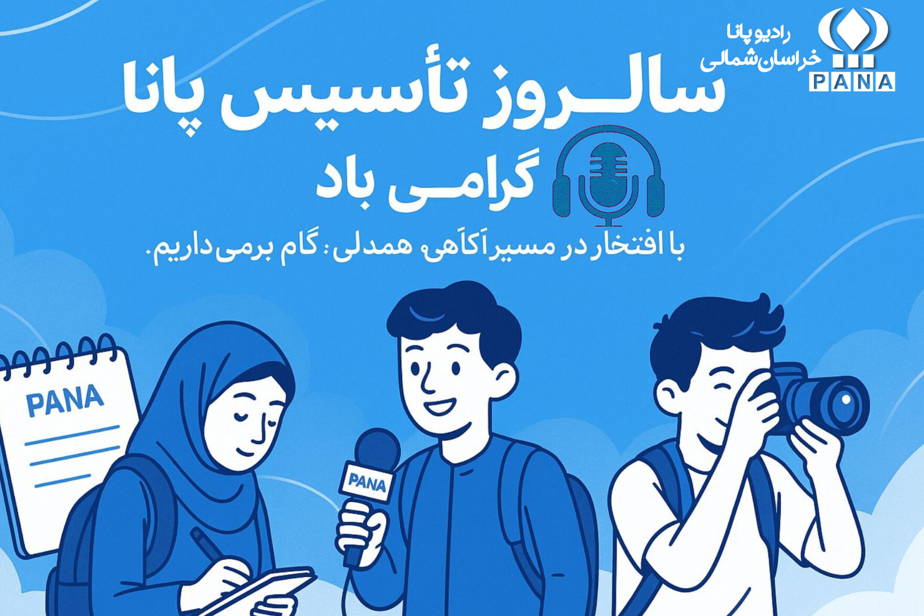 به مناسبت سالروز تاسیس خبرگزاری پانا