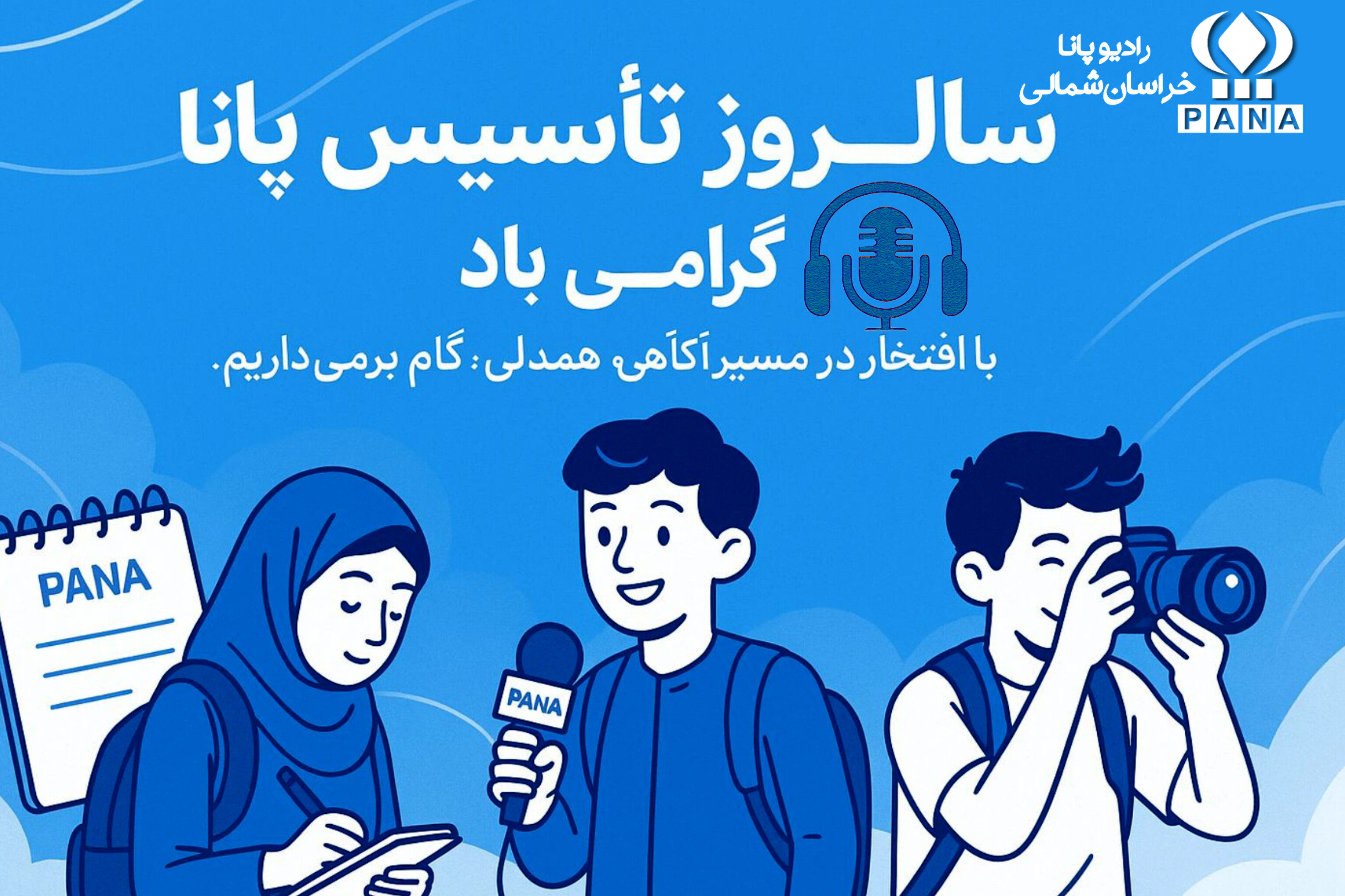 به مناسبت سالروز تاسیس خبرگزاری پانا