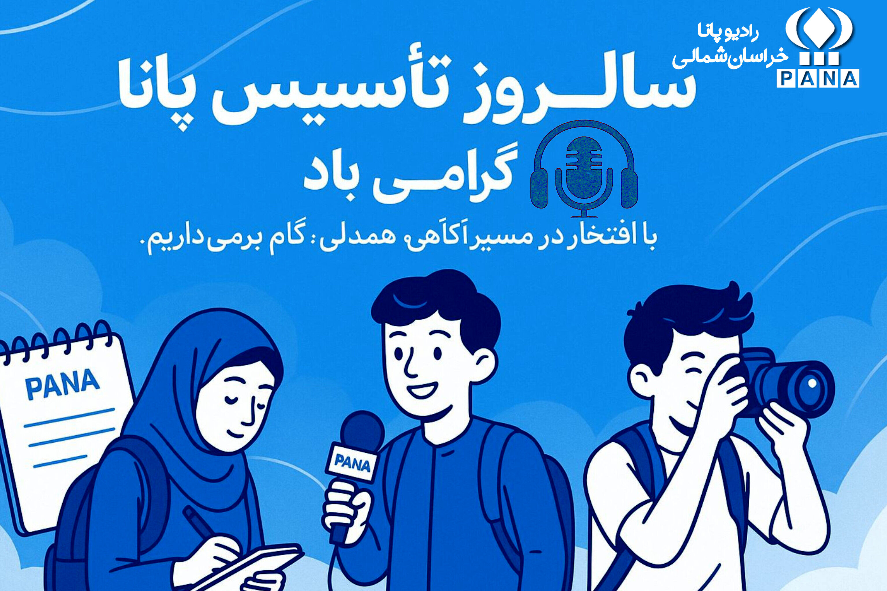 به مناسبت سالروز تاسیس خبرگزاری پانا