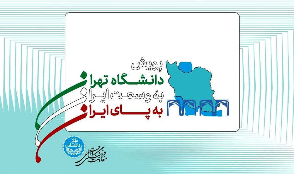 پویش «دانشگاه تهران به وسعت ایران»؛ به پای ایران