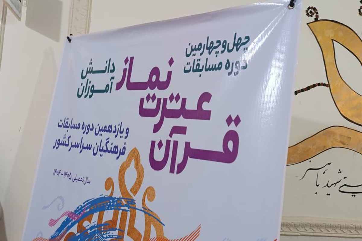 رقابت ۶۲ نماینده خراسان شمالی در مسابقات کشوری قرآن، عترت و نماز