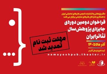 تمدید مهلت ارسال اثر در دومین دوره جایزه پژوهش سال تئاتر ایران 