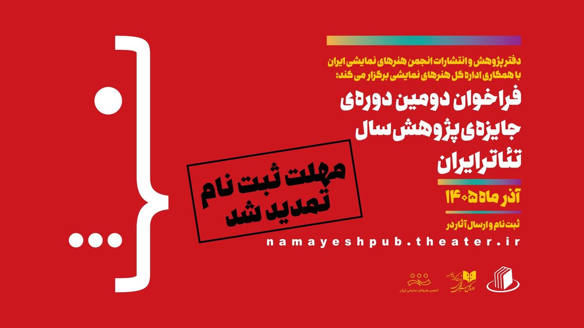 تمدید مهلت ارسال اثر در دومین دوره جایزه پژوهش سال تئاتر ایران 