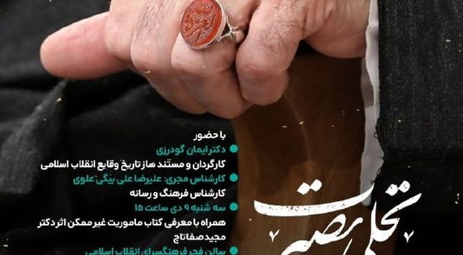 رویداد تجلی میثاق در فرهنگسرای انقلاب اسلامی