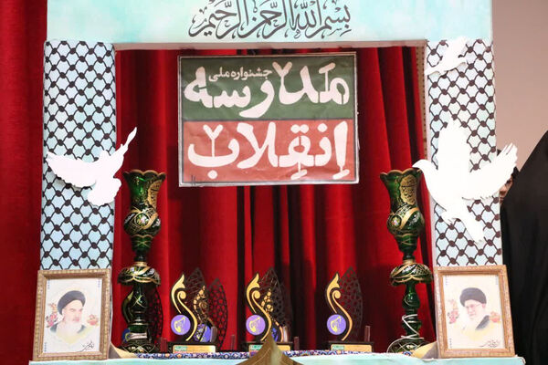 اختتامیه و تقدیر از برگزیدگان سیزدهمین جشنواره مدرسه انقلاب در قم