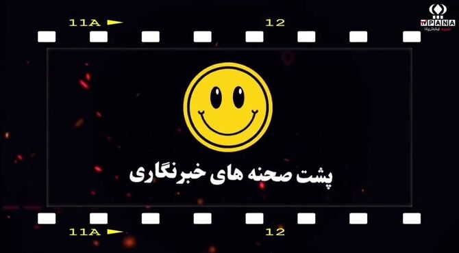 پشت‌صحنه‌های خبرنگاران پانا 