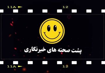 پشت‌صحنه‌های خبرنگاران پانا 