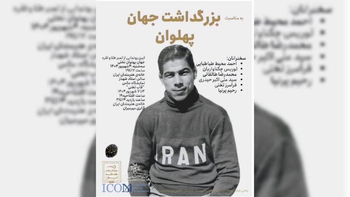   «بزرگداشت جهان پهلوان» در خانه هنرمندان ایران برگزار می‌شود 