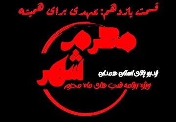 قسمت یازدهم «محرم شهر»: عهدی برای همیشه