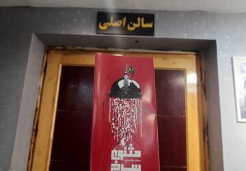 اجرای تئاتر مثنوی سرخ در تالار شهر مشهد