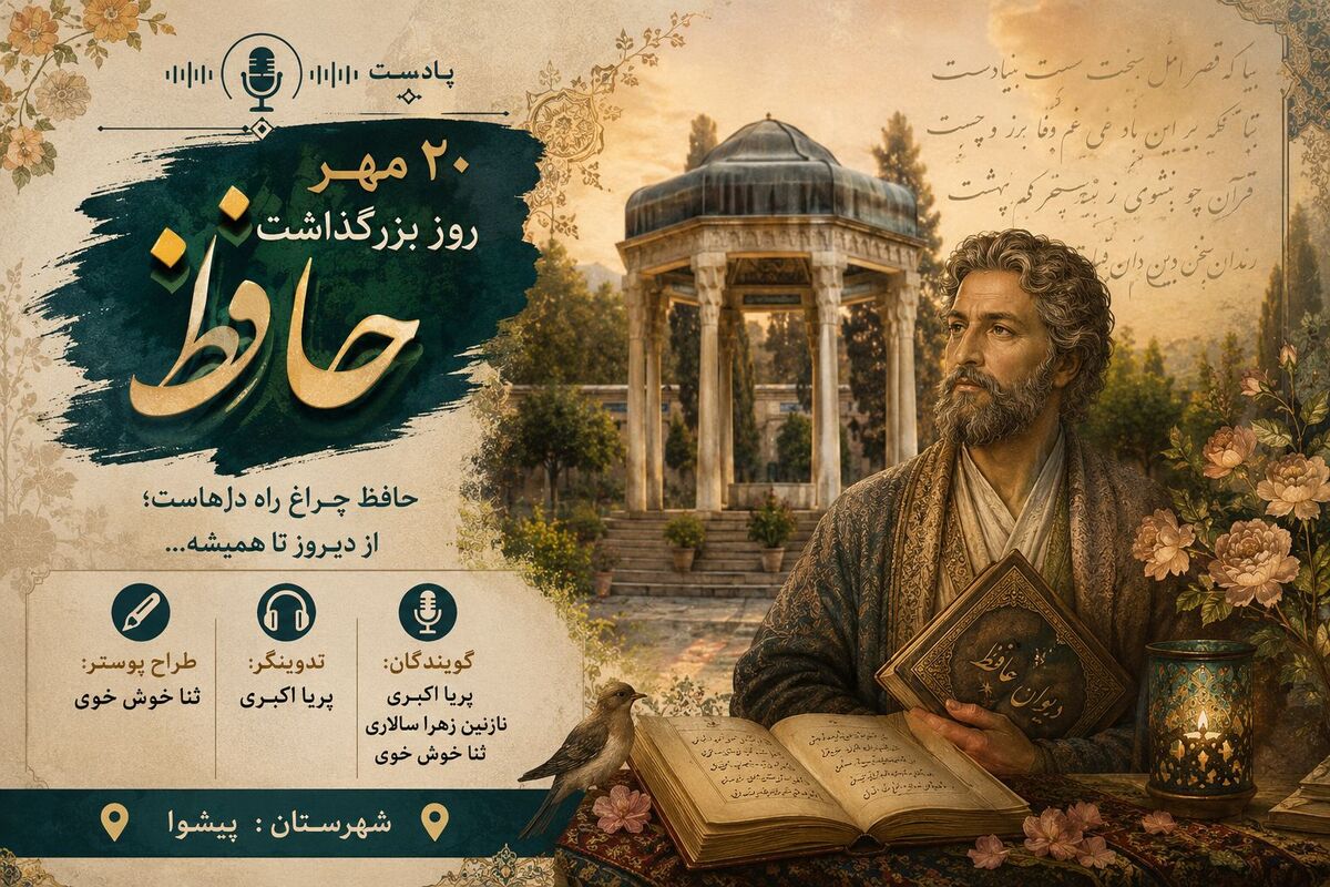روایت عشق و عرفان در پادکست روز بزرگداشت حافظ