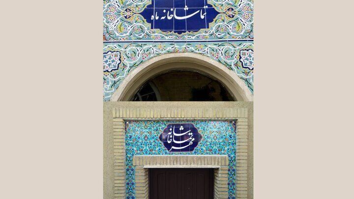 فراخوان اجرا در تماشاخانه‌های مهر و ماه حوزه هنری منتشر شد