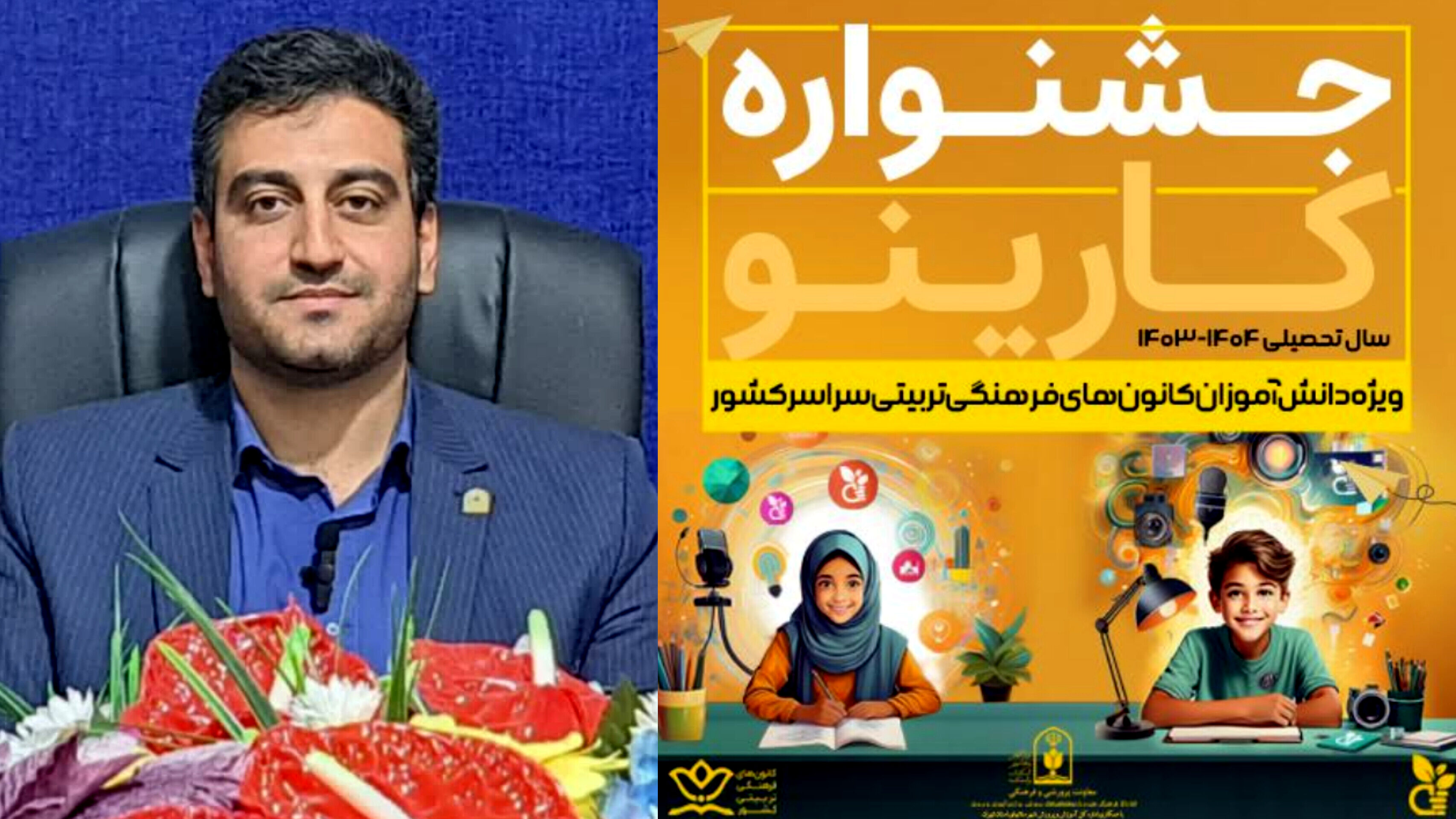 درخشش دانش‌آموزان و مدیران کانون‌های فرهنگی تربیتی یزد در جشنواره کارینو