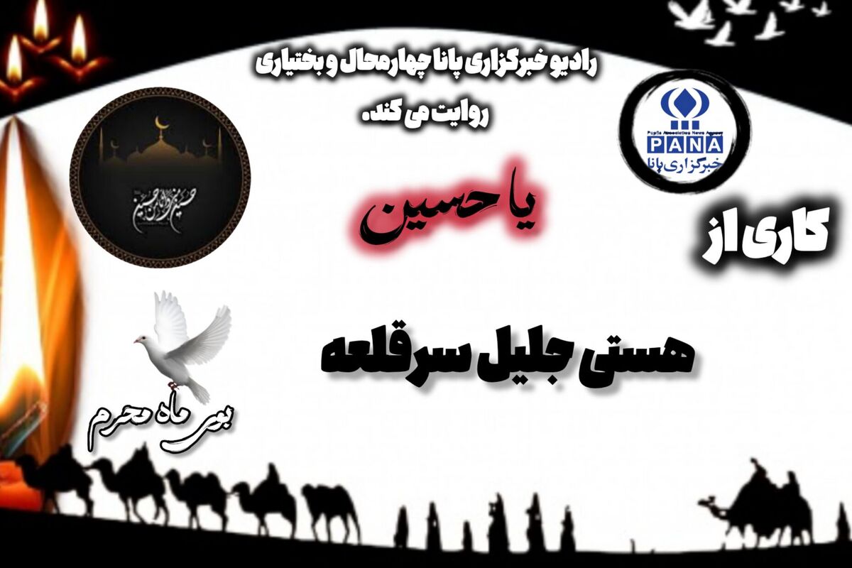 پادکست ماه حزن و عشق حسینی