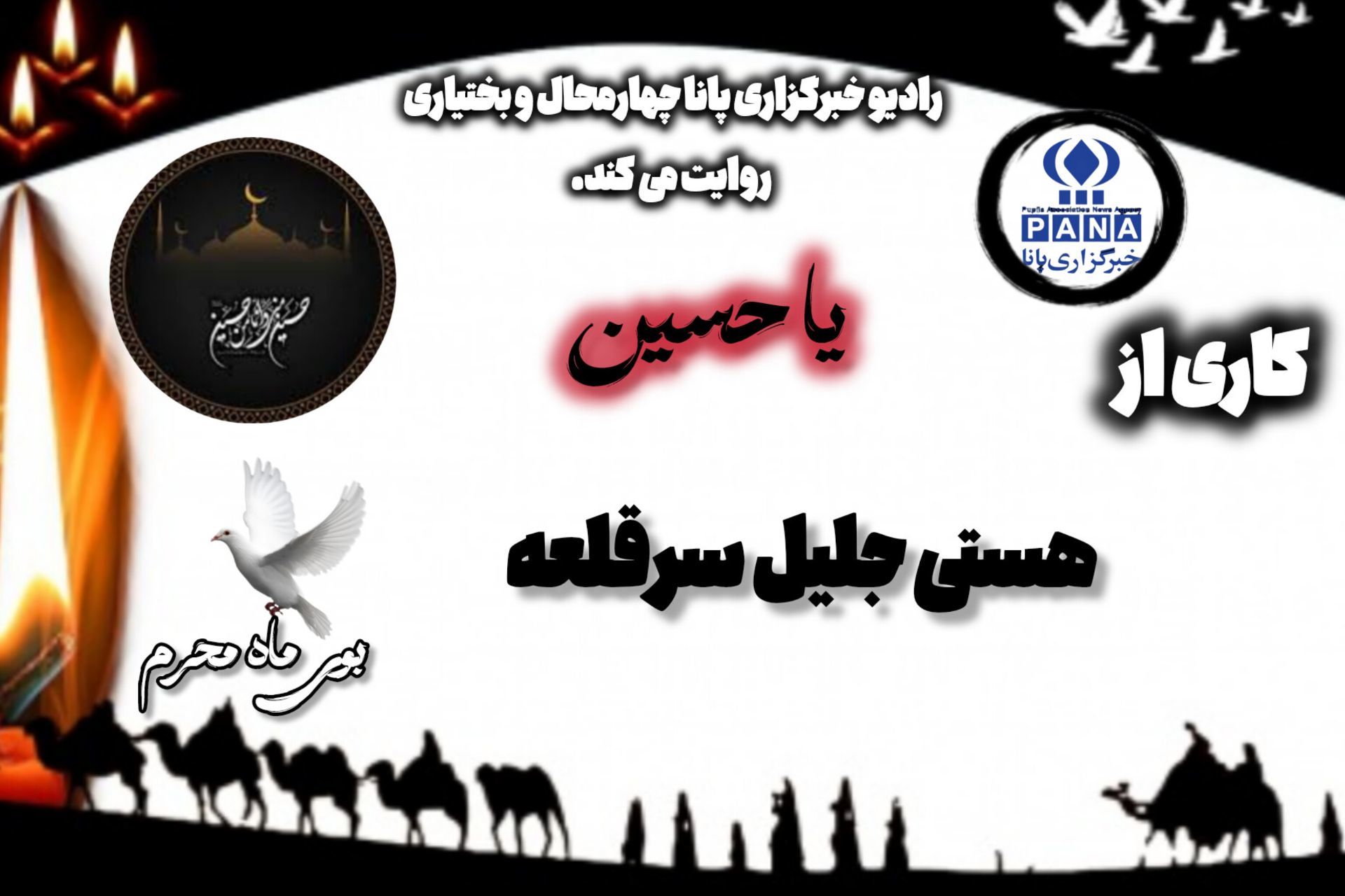 پادکست ماه حزن و عشق حسینی