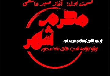 قسمت اول پادکست «محرم شهر» / آغاز مسیر عاشقی