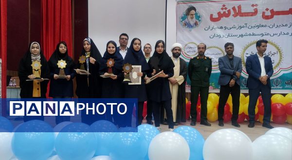 مراسم جشن تلاش و قدردانی از ۲۳۴ دانش‌آموز و دبیر برتر رودان