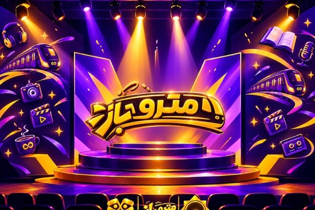 افتتاح باشگاه نوجوانان و جوانان "متروباز" 