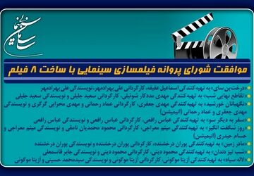 موافقت شورای پروانه فیلمسازی سینمایی با ساخت 8 فیلم‌نامه