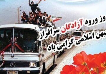 دکلمه خوانی به مناسبت سالروز ورود آزادگان سرافراز به میهن اسلامی 
