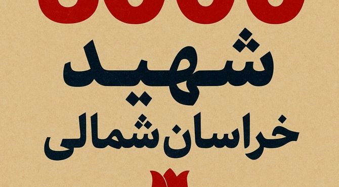 صدای کنگره ۳۰۰۰ شهید خراسان شمالی