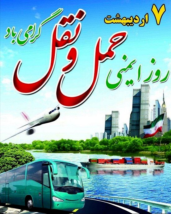روز ایمنی حمل و نقل 