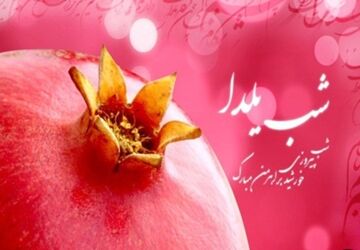 یلدا در نگاه مردم؛از آرزوهای کوچک تا امیدهای بزرگ