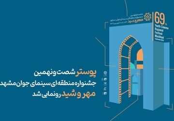اختتامیه شصت‌و‌‎نهمین جشنواره منطقه‌ای «مهروشید»